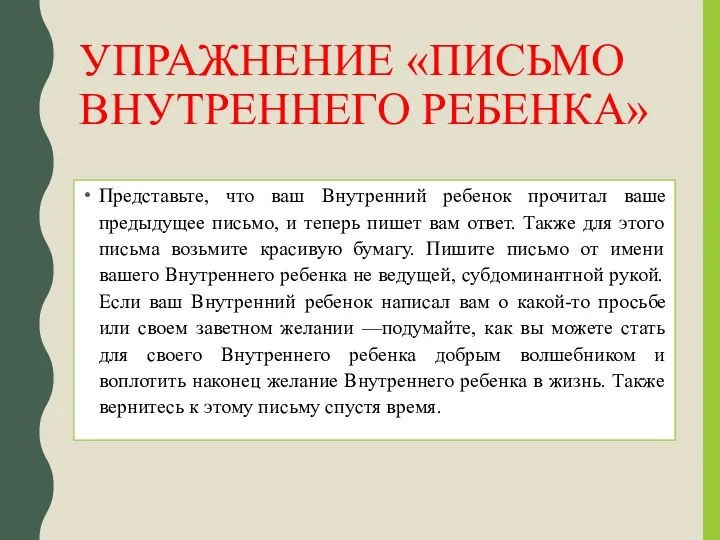 УПРАЖНЕНИЕ «ПИСЬМО ВНУТРЕННЕГО РЕБЕНКА» Представьте, что ваш Внутренний ребенок прочитал