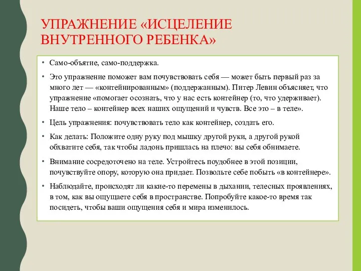 УПРАЖНЕНИЕ «ИСЦЕЛЕНИЕ ВНУТРЕННОГО РЕБЕНКА» Само-объятие, само-поддержка. Это упражнение поможет вам