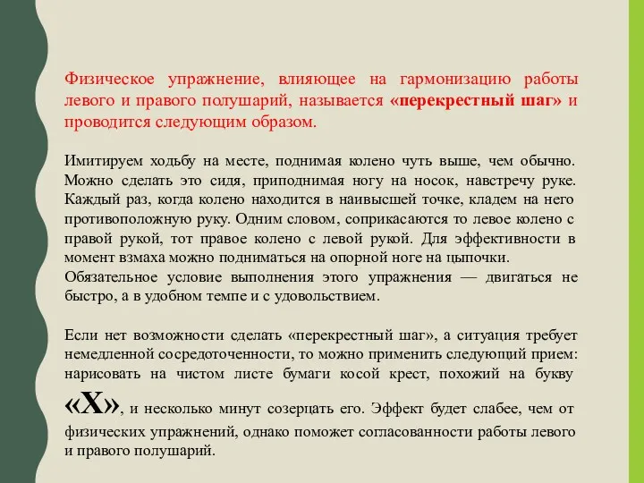 Физическое упражнение, влияющее на гармонизацию работы левого и правого полушарий,