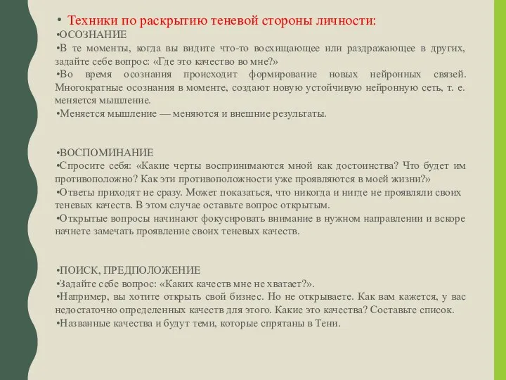 Техники по раскрытию теневой стороны личности: ОСОЗНАНИЕ В те моменты,