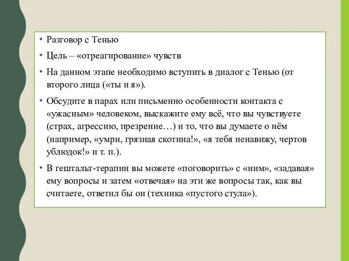 Разговор с Тенью Цель – «отреагирование» чувств На данном этапе