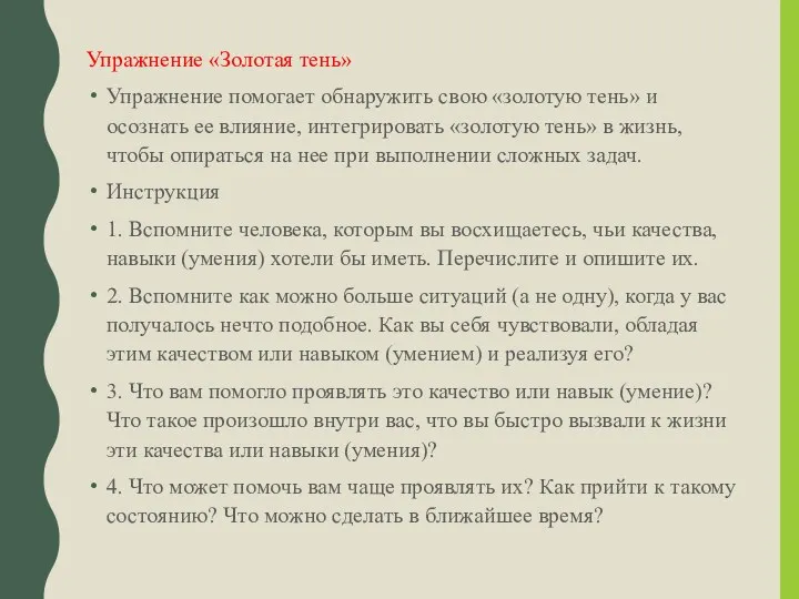 Упражнение «Золотая тень» Упражнение помогает обнаружить свою «золотую тень» и