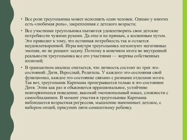 Все роли треугольника может исполнять один человек. Однако у многих