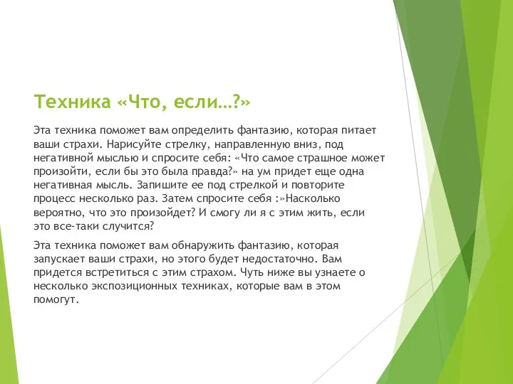 Техника «Что, если…?» Эта техника поможет вам определить фантазию, которая