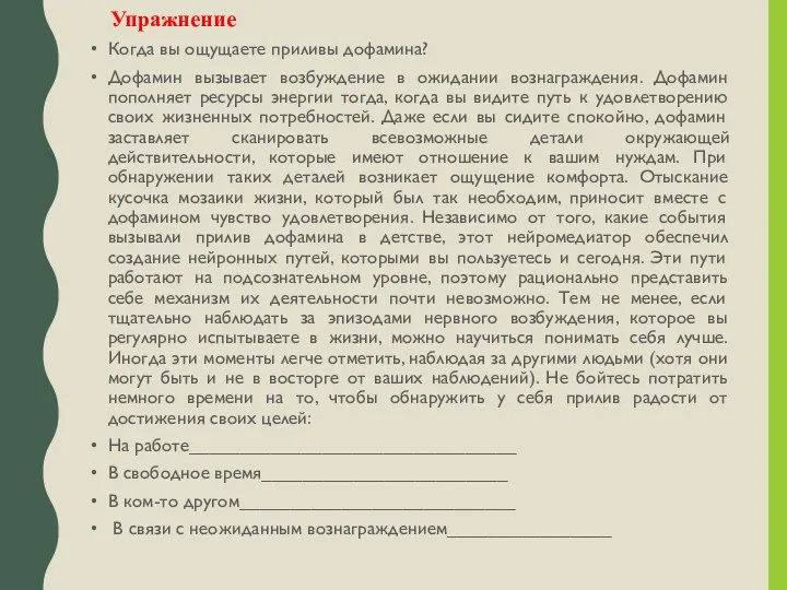 Упражнение Когда вы ощущаете приливы дофамина? Дофамин вызывает возбуждение в