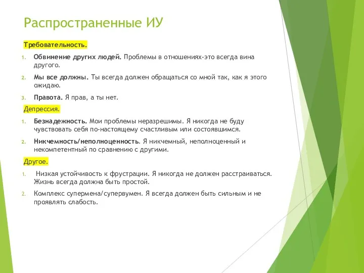 Распространенные ИУ Требовательность. Обвинение других людей. Проблемы в отношениях-это всегда