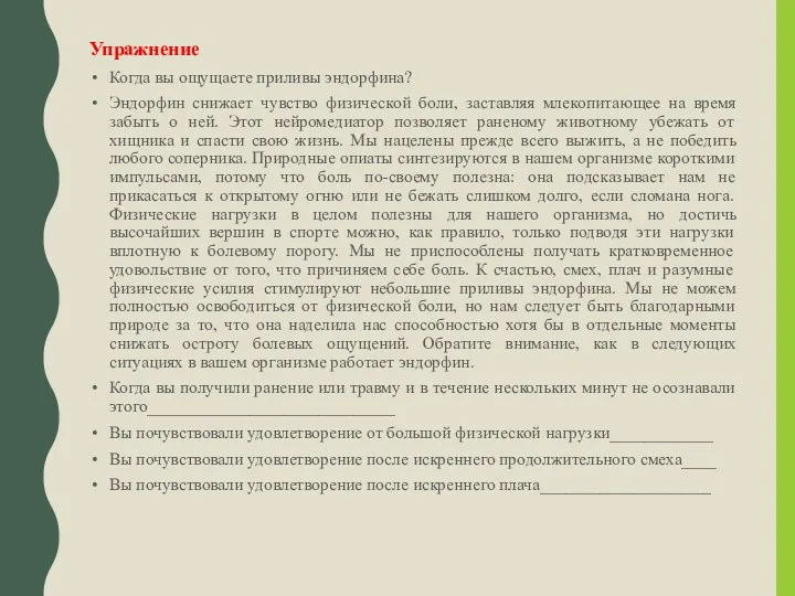 Упражнение Когда вы ощущаете приливы эндорфина? Эндорфин снижает чувство физической