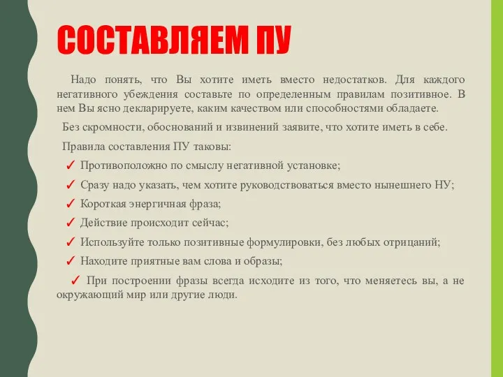 СОСТАВЛЯЕМ ПУ Надо понять, что Вы хотите иметь вместо недостатков.