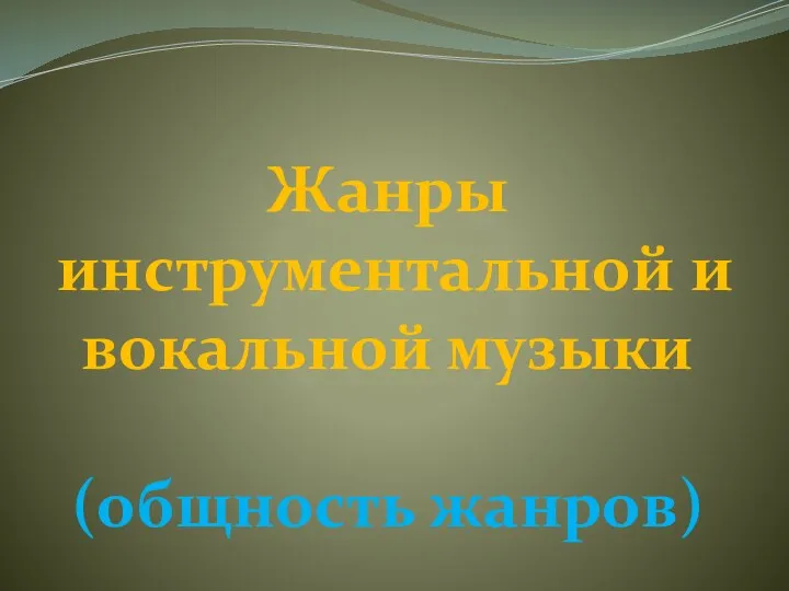 Жанры инструментальной и вокальной музыки (общность жанров)