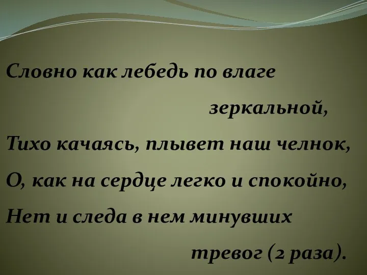 Словно как лебедь по влаге зеркальной, Тихо качаясь, плывет наш