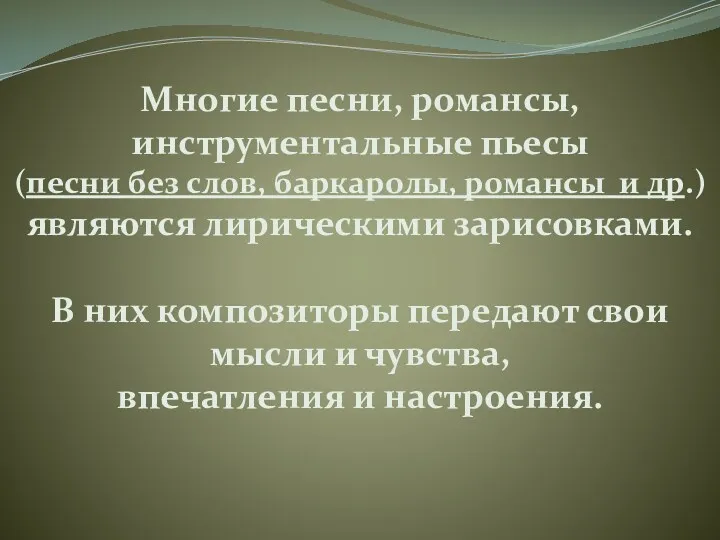 Многие песни, романсы, инструментальные пьесы (песни без слов, баркаролы, романсы