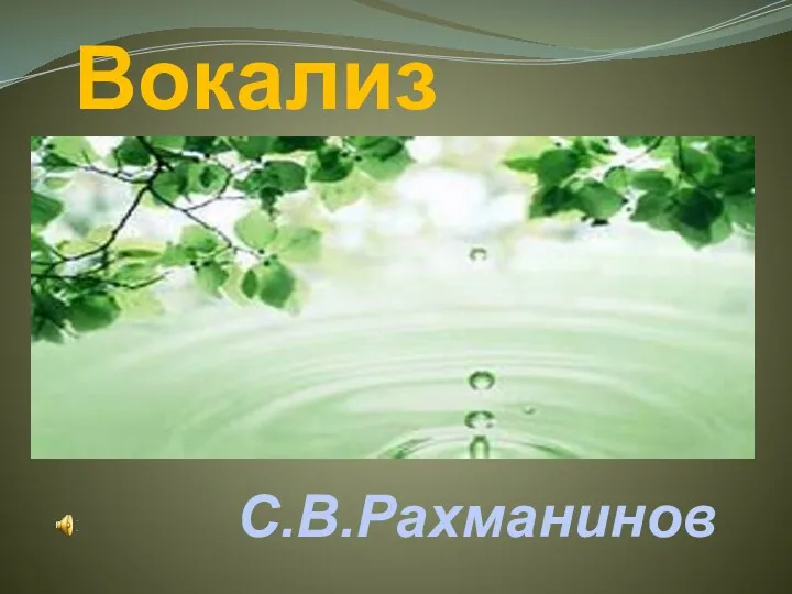 Вокализ С.В.Рахманинов