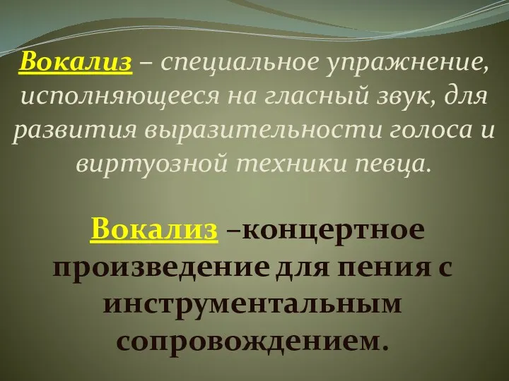 Вокализ –концертное произведение для пения с инструментальным сопровождением. Вокализ –