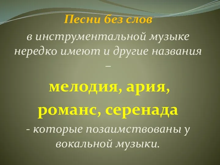 Песни без слов в инструментальной музыке нередко имеют и другие