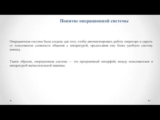 Понятие операционной системы Операционная система была создана для того, чтобы