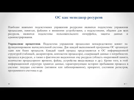 ОС как менеджер ресурсов Наиболее важными подсистемами управления ресурсами являются