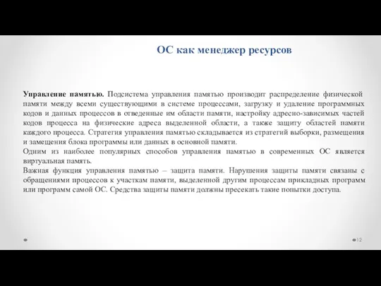 ОС как менеджер ресурсов Управление памятью. Подсистема управления памятью производит