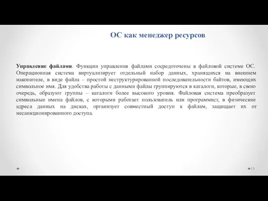 ОС как менеджер ресурсов Управление файлами. Функции управления файлами сосредоточены