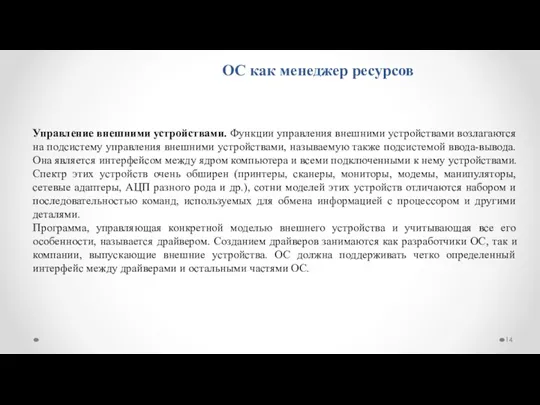 ОС как менеджер ресурсов Управление внешними устройствами. Функции управления внешними