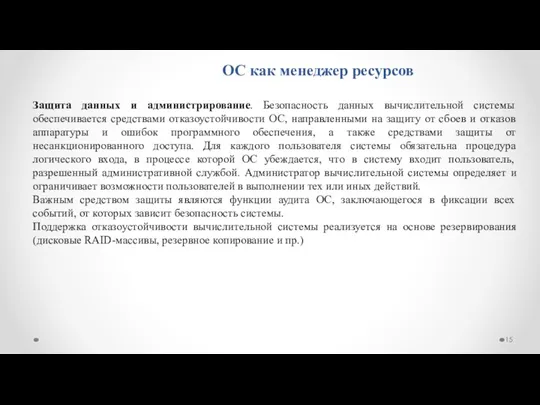 ОС как менеджер ресурсов Защита данных и администрирование. Безопасность данных