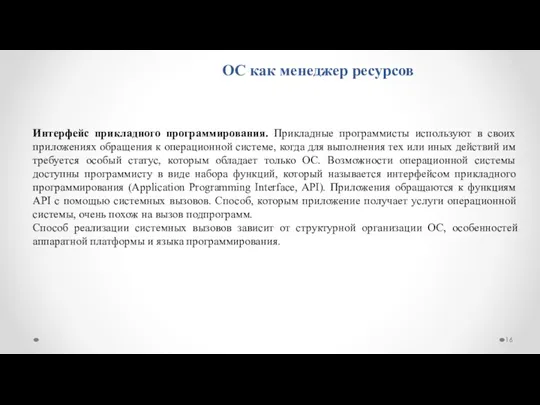 ОС как менеджер ресурсов Интерфейс прикладного программирования. Прикладные программисты используют