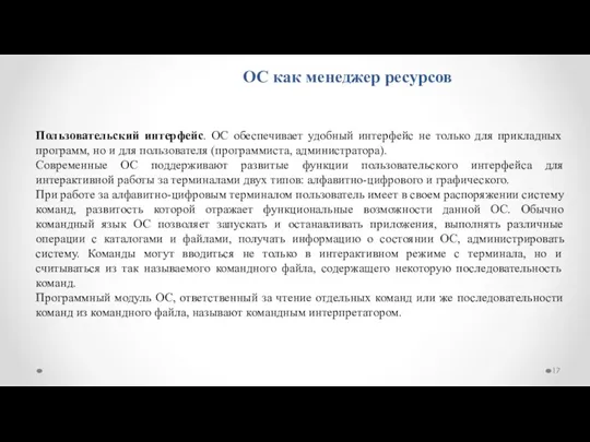 ОС как менеджер ресурсов Пользовательский интерфейс. ОС обеспечивает удобный интерфейс