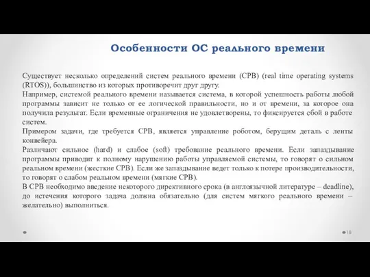 Особенности ОС реального времени Существует несколько определений систем реального времени