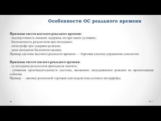 Особенности ОС реального времени Признаки систем жесткого реального времени: .