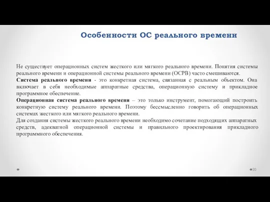 Особенности ОС реального времени Не существует операционных систем жесткого или