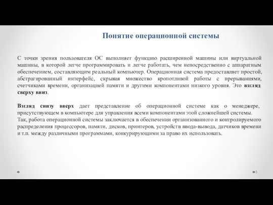 Понятие операционной системы С точки зрения пользователя ОС выполняет функцию