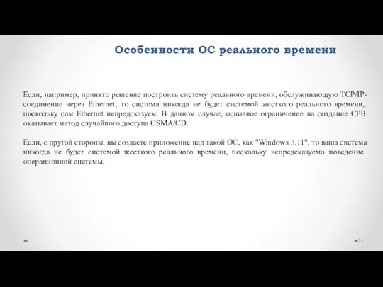 Особенности ОС реального времени Если, например, принято решение построить систему