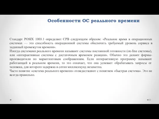 Особенности ОС реального времени Стандарт POSIX 1003.1 определяет СРВ следующим