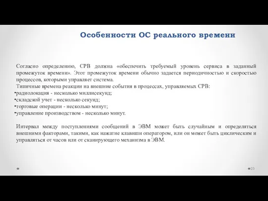 Особенности ОС реального времени Согласно определению, СРВ должна «обеспечить требуемый