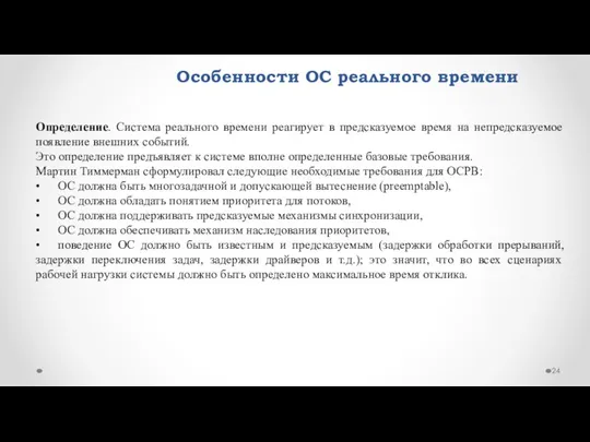 Особенности ОС реального времени Определение. Система реального времени реагирует в