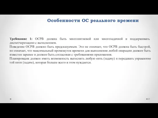 Особенности ОС реального времени Требование 1: ОСРВ должна быть многонитиевой