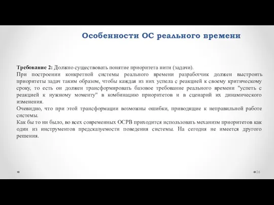 Особенности ОС реального времени Требование 2: Должно существовать понятие приоритета