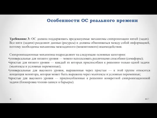 Особенности ОС реального времени Требование 3: ОС должна поддерживать предсказуемые