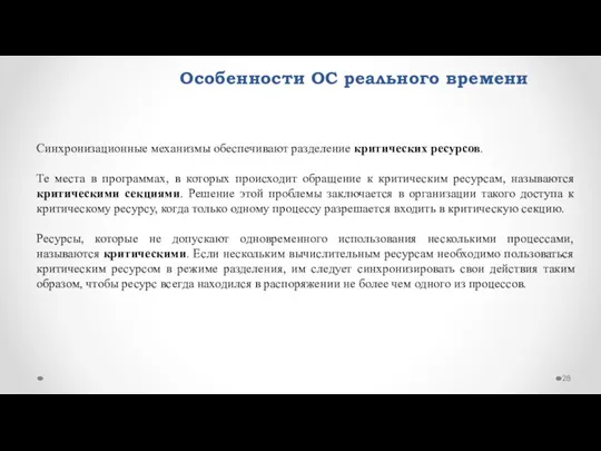 Особенности ОС реального времени Синхронизационные механизмы обеспечивают разделение критических ресурсов.