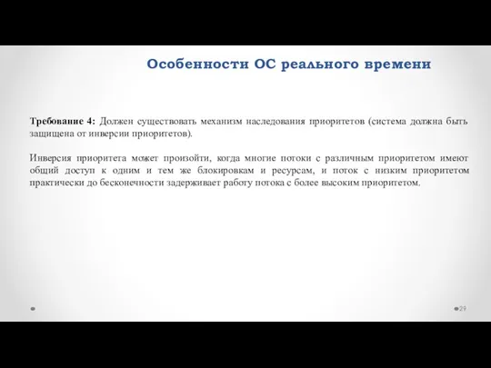 Особенности ОС реального времени Требование 4: Должен существовать механизм наследования