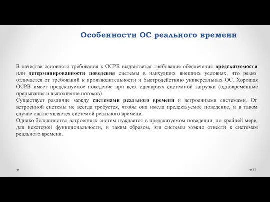 Особенности ОС реального времени В качестве основного требования к ОСРВ