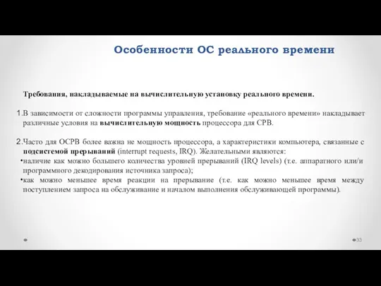 Особенности ОС реального времени Требования, накладываемые на вычислительную установку реального