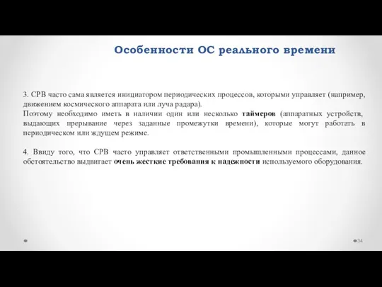 Особенности ОС реального времени 3. СРВ часто сама является инициатором