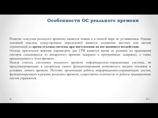 Особенности ОС реального времени Понятие «системы реального времени» является новым