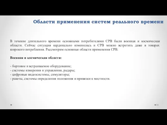 Области применения систем реального времени В течение длительного времени основными