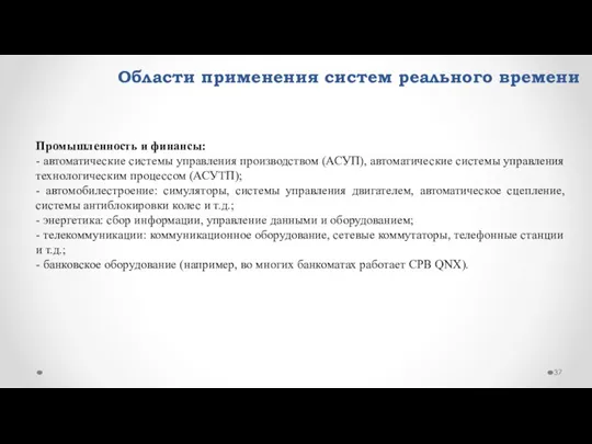 Области применения систем реального времени Промышленность и финансы: - автоматические