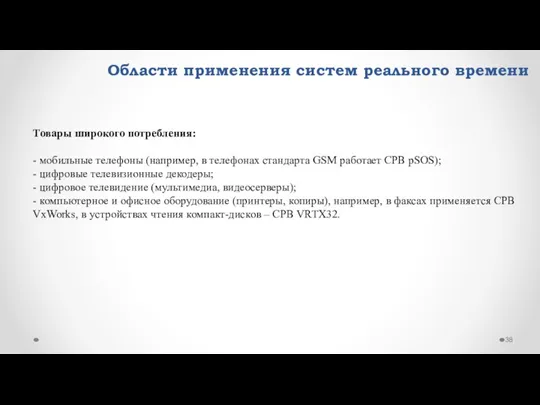 Области применения систем реального времени Товары широкого потребления: - мобильные