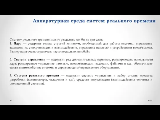 Аппаратурная среда систем реального времени Систему реального времени можно разделить