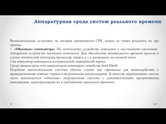 Аппаратурная среда систем реального времени Вычислительные установки, на которых применяются