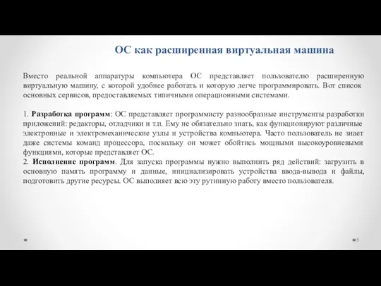 ОС как расширенная виртуальная машина Вместо реальной аппаратуры компьютера ОС