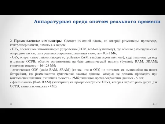 Аппаратурная среда систем реального времени 2. Промышленные компьютеры. Состоят из